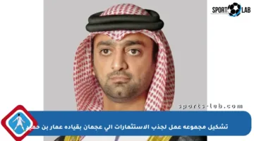 تشكيل مجموعة عمل لجذب الاستثمارات إلى عجمان بقيادة عمار بن حميد